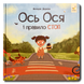 Ось Ося і правило СТОП &ndash; книга про безпеку  1811785 фото 1