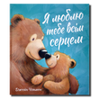 Я люблю тебе всім серцем