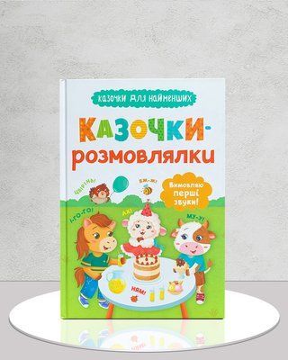 Казочки-розмовлялки. Вимовляю перші звуки 1811530 фото