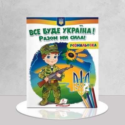 ​Патріотична розмальовка. Все буде Україна 1411149 фото