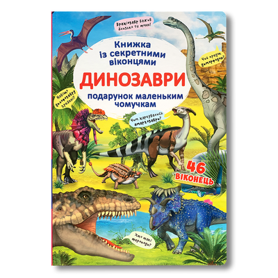 Динозаври. Книжка із секретними віконцями&nbsp; 1611493 фото