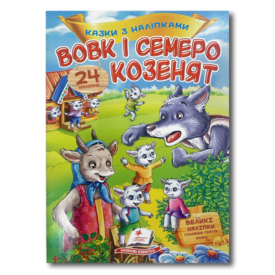 ​Казка з наліпками. Вовк і семеро козенят 1311914 фото