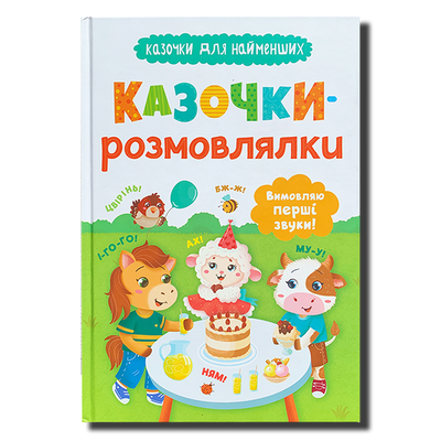 Казочки-розмовлялки. Вимовляю перші звуки 1811530 фото
