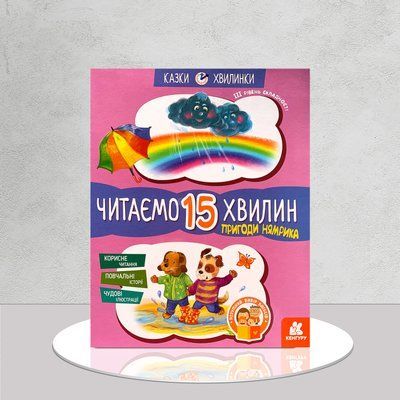 Пригоди Нямрика. Читаємо 15 хвилин. Казки-хвилинки. ІІІ рівень складності 1811686 фото