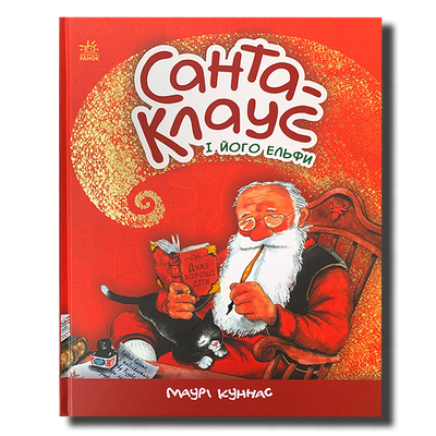 Санта-Клаус і його ельфи 1511344 фото