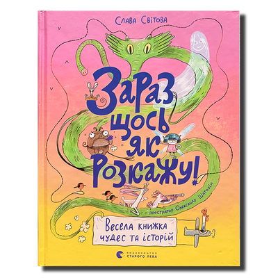 Зараз щось як розкажу! Весела книжка чудес та історій 1811476 фото