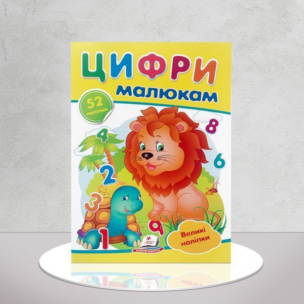 Наліпки для маленьких геніїв. Цифри малюкам 1311760 фото Наліпки для маленьких геніїв. Цифри малюкам 1311760 фото
