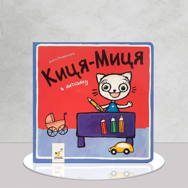 Комплект книг Киця-Миця &ndash; історії для дітей 3+ 1811735 фото
