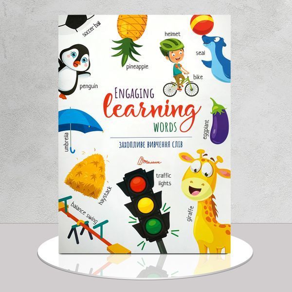 Захопливе вивчення слiв / Engaging learning words 1511185 фото Захопливе вивчення слiв / Engaging learning words 1511185 фото