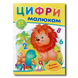 Наліпки для маленьких геніїв. Цифри малюкам 1311760 фото 1