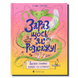 Зараз щось як розкажу! Весела книжка чудес та історій 1811476 фото 1