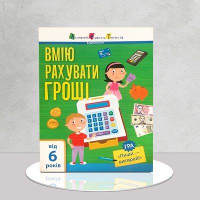 Я вмію рахувати гроші. Фінансова грамотність дитини 1411114 фото