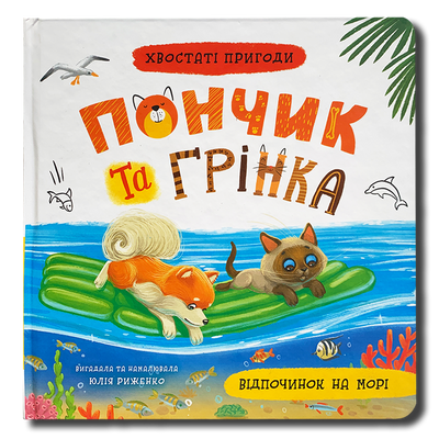 Пончик та Грінка. Відпочинок на морі 1811787 фото