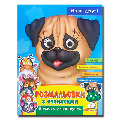Розмальовки з оченятами. Наші друзі 1311864 фото