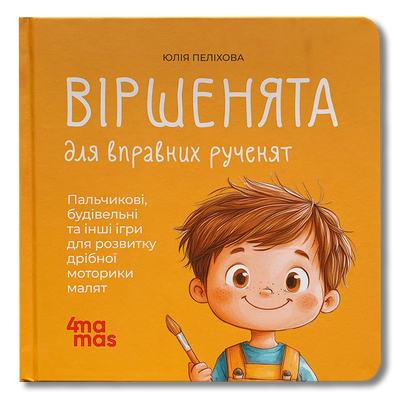 Віршенята для вправних рученят. Пальчикові, будівельні та інші ігри для розвитку дрібної моторики малят. 2&ndash;3 роки 1811736 фото
