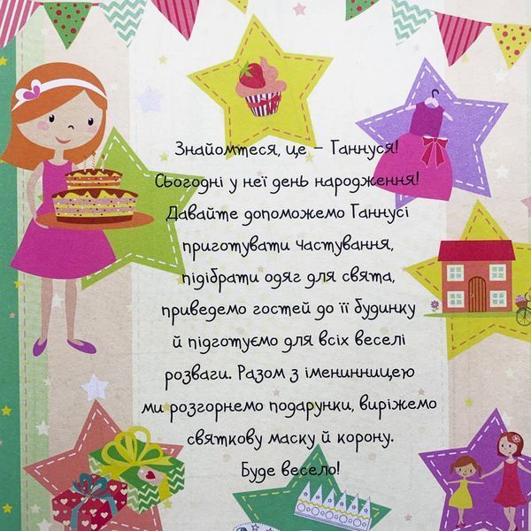 Книжка для всіх, хто любить дні народження 1311659 фото