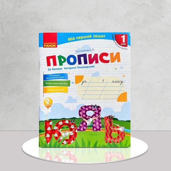 Комплект прописів до букваря Катерини Пономарьової. Українська мова. НУШ. 1511239 фото