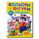 ​Кольори та фігури. Великі наліпки 1311967 фото 1