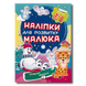 Наліпки для розвитку малюка. Кумедні звірята 1311761 фото 1