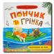 Пончик та Грінка. Відпочинок на морі 1811787 фото 1