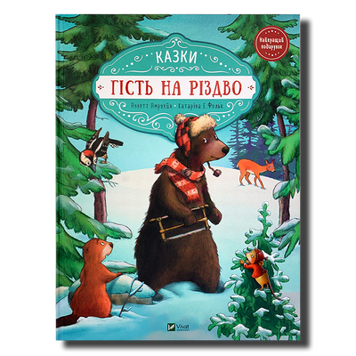 Гість на Різдво&nbsp; 1611445 фото