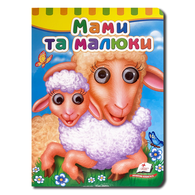 Книга з оченятами. Мама та малюки 1311660 фото