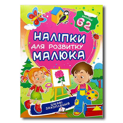 Наліпки для розвитку малюка. Цікаві захоплення 1311762 фото