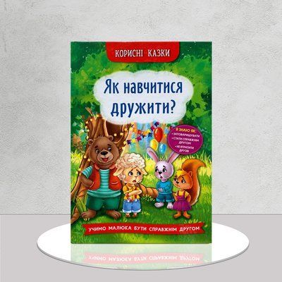 Як навчитися дружити.&nbsp; Корисні казки 1811688 фото