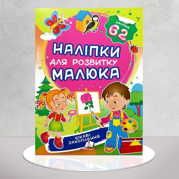 Наліпки для розвитку малюка. Цікаві захоплення 1311762 фото Наліпки для розвитку малюка. Цікаві захоплення 1311762 фото