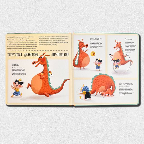 Будь у формі, як дракон. Книга про важливі речі 1511269 фото