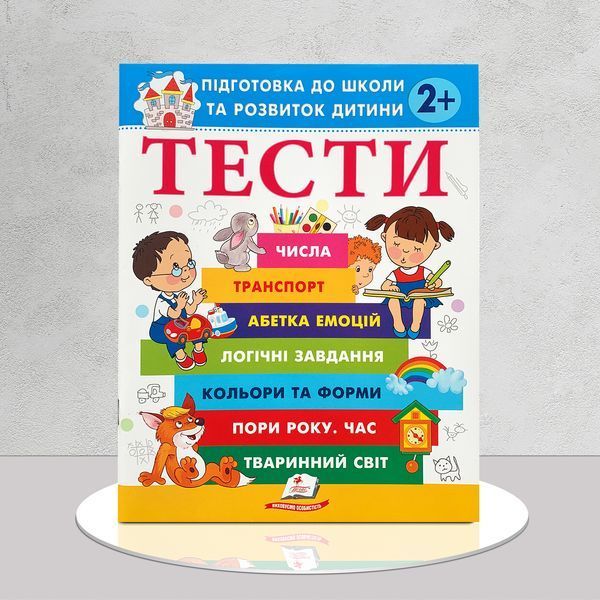 Тести 2+ 1611495 фото Тести 2+ 1611495 фото