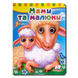 Книга з оченятами. Мама та малюки 1311660 фото 1