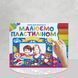 Малюємо пластиліном. Набір для творчості&nbsp; 1511187 фото 1