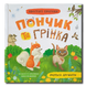 Пончик та Грінка вчаться дружити 1811788 фото 1