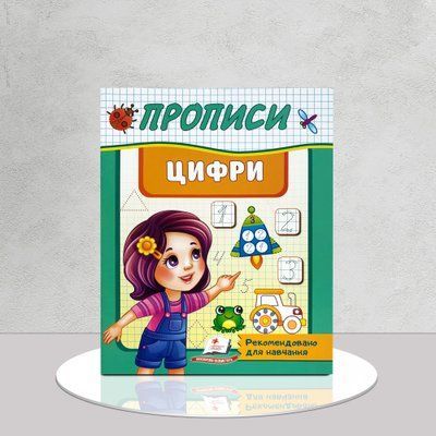 Прописи. Цифри 1311816 фото