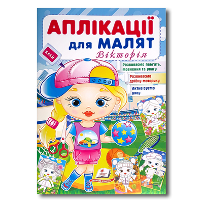 ​Аплікації для малят. Вікторія 1411117 фото