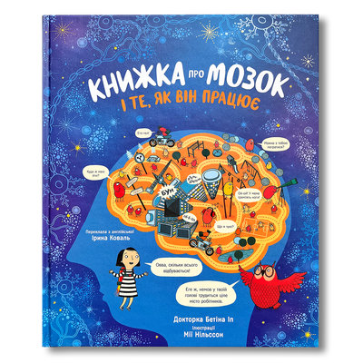 Книжка про мозок і те, як він працює 1511270 фото