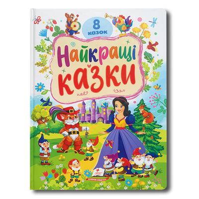 Найкращі казки. 8 казок 1811533 фото