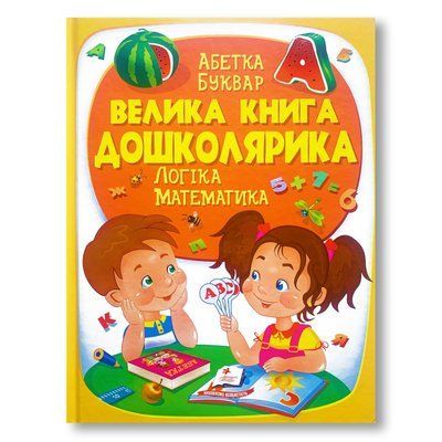 ​Велика книга дошколярика 1311553 фото