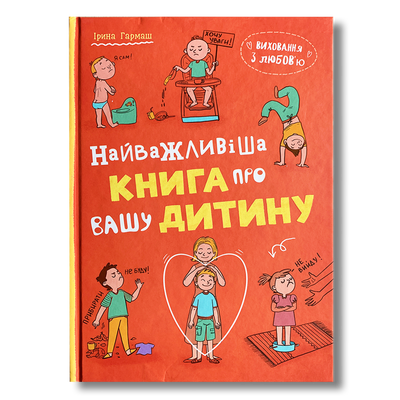 Виховання з любов&rsquo;ю. Найважливіша книга про вашу дитину 1811587 фото