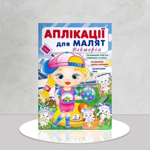 Аплікації для малят. Вікторія 1411117 фото Аплікації для малят. Вікторія 1411117 фото