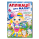 ​Аплікації для малят. Вікторія 1411117 фото 1