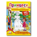 ​Принцеси. Розвивальна розмальовка з наліпками 1411152 фото 1