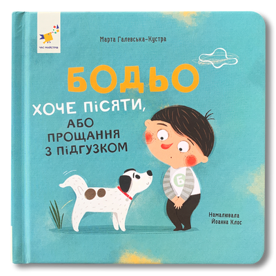 Бодьо хоче пісяти, або прощання з підгузком&nbsp; 1511348 фото