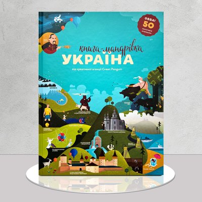 Книга-мандрівка. Україна 1411184 фото