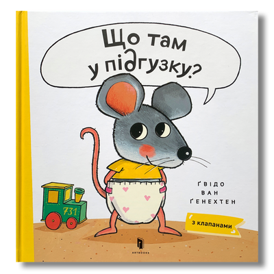 Що там у підгузку? Книга з віконцями 1511271 фото