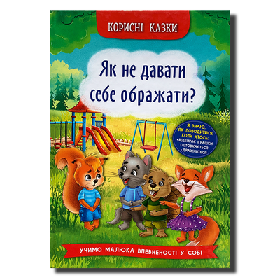 Як не давати себе ображати. Корисні казки 1811690 фото