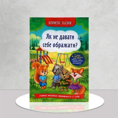 Як не давати себе ображати. Корисні казки 1811690 фото