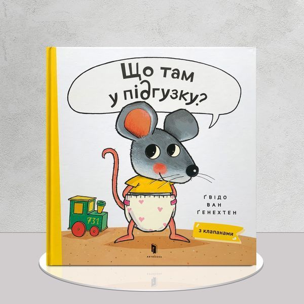 Що там у підгузку? Книга з віконцями 1511271 фото Що там у підгузку? Книга з віконцями 1511271 фото