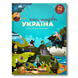 Книга-мандрівка. Україна 1411184 фото 1